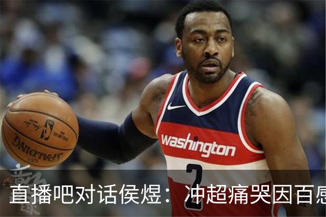 直播吧对话侯煜：冲超痛哭因百感交集 广州队历史一直鞭策我前行
