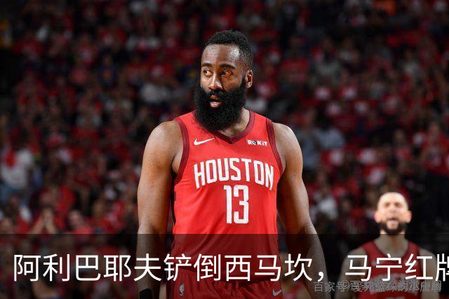 阿利巴耶夫铲倒西马坎，马宁红牌将其罚下