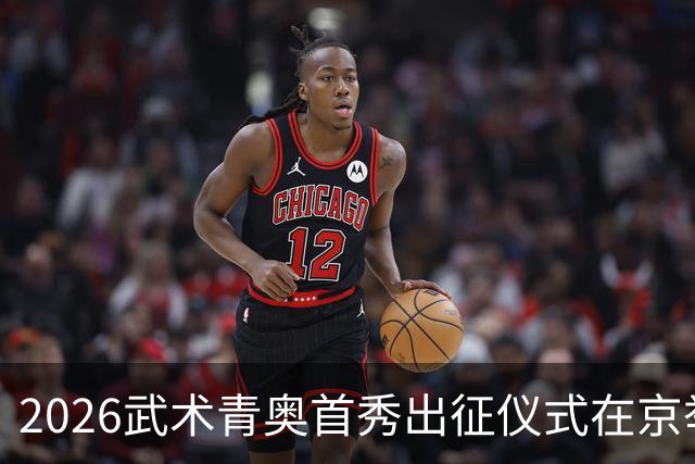 2026武术青奥首秀出征仪式在京举行